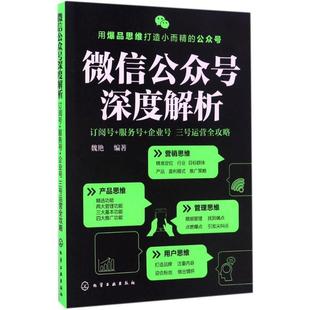 【正版书籍】 公众号深度解析:订阅号+服务号+企业号 三号运营全攻略 魏艳 化学工业出版社