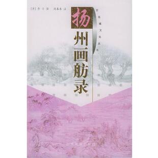 【正版书籍】 扬州画舫录 (清)李斗撰,周春东注 山东友谊