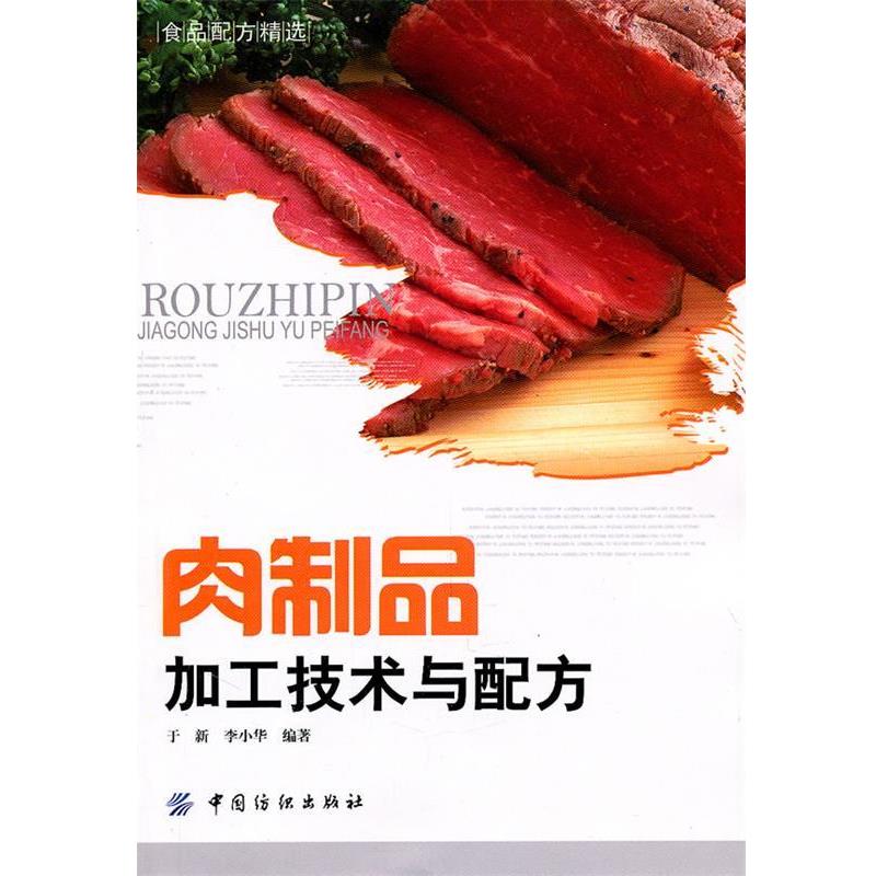 【正版书籍】 肉制品加工技术与配方 于新李小华 中国纺织出版社