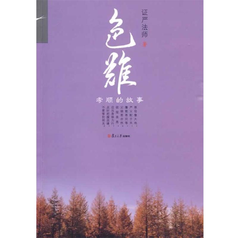 【正版书籍】 色难:孝顺的故事 证严法师 著 复旦大学出版社