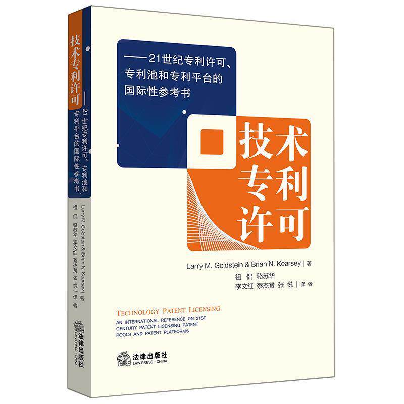 【正版书籍】 技术专利许可 (美)拉里·戈尔茨坦,(英)布莱恩·凯西 著,祖侃 等译 法律出版社