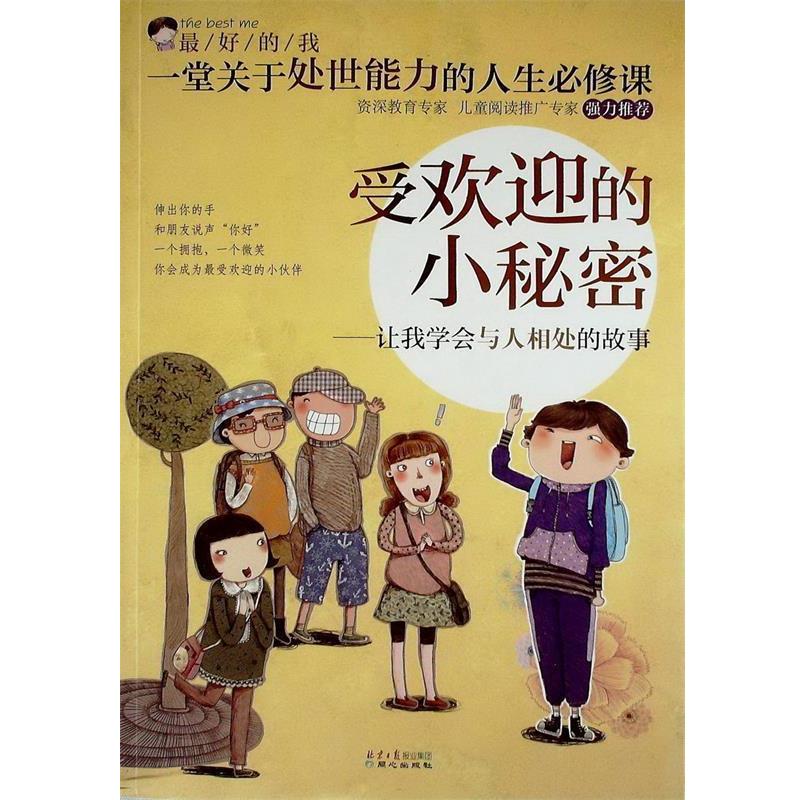 【正版书籍】 #受欢迎的小秘密:让我学会与人相处的故事 刘祥和 主编 同心出版社