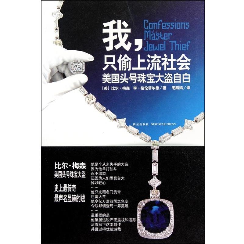 【正版书籍】 我，只偷上流社会 [美]格伦菲尔德 新星出版社