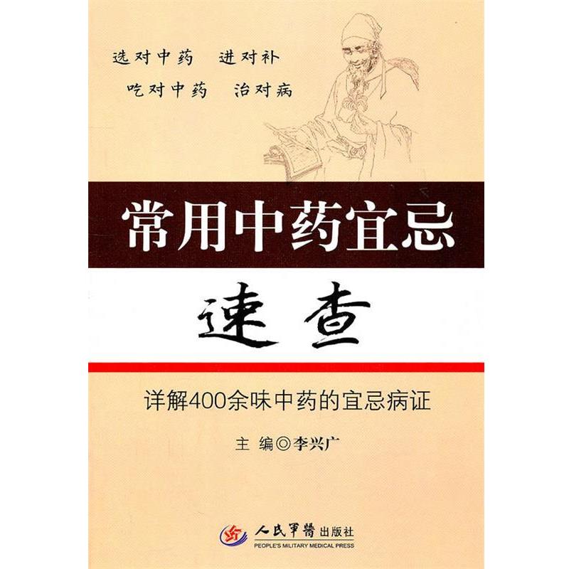 【正版书籍】 常用中药宜忌速查 李兴广 主编 人民军医出版社