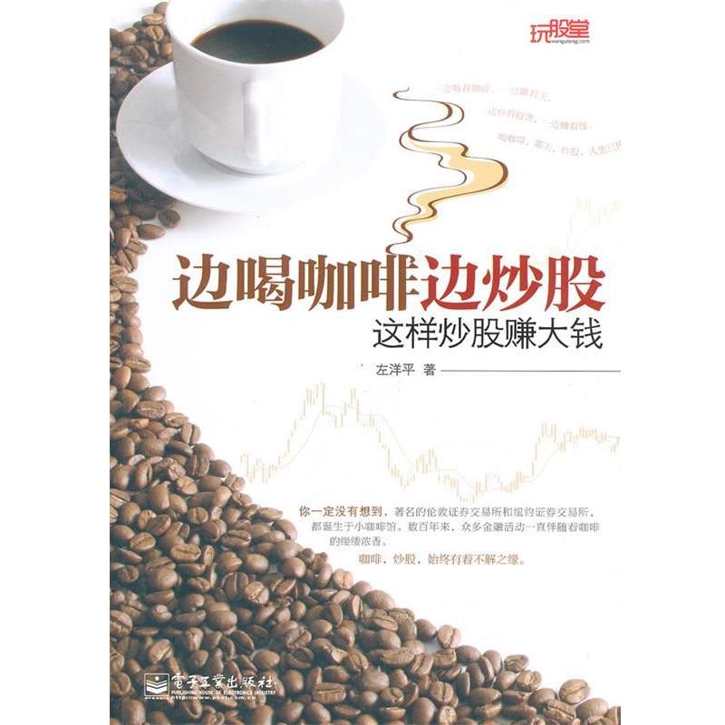【正版书籍】 边喝咖啡边炒股-这样炒股赚大钱 左洋平 著 电子工业出版社