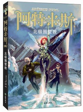 【正版书籍】 阿特米斯全集2:北极圈营救 欧因·科弗 (Eoin Colfer), 李敏 天地出版社