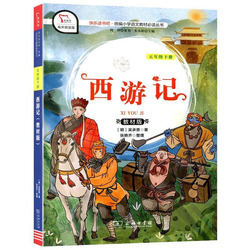 【正版书籍】 西游记:教材版 吴承恩 商务印书馆