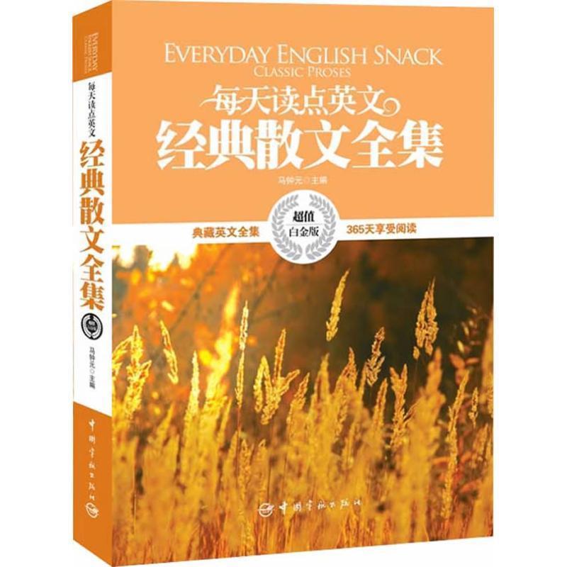 【正版书籍】 英汉对照:每天读点英文经典散文全集 马钟元 主编 中国宇航出版社