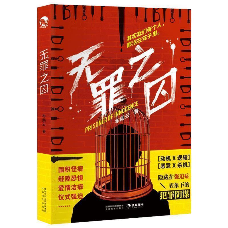 【正版书籍】 无罪之囚 布朗云 著 太白文艺出版社