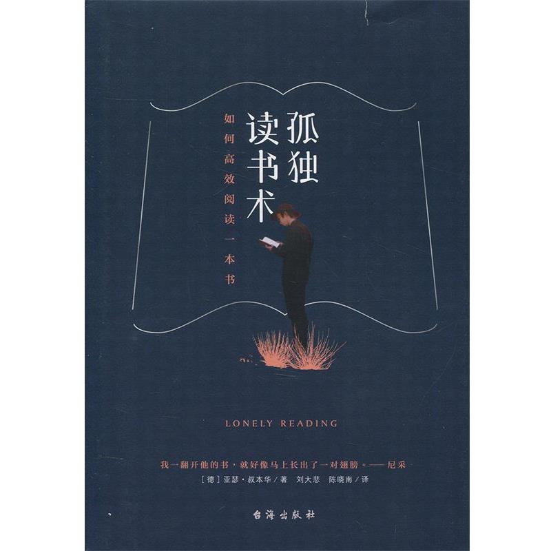 【正版书籍】 孤独读书术 如何高效阅读一本书 [德] 亚瑟·叔本华 著,刘大悲 陈晓南 校 台海出版社