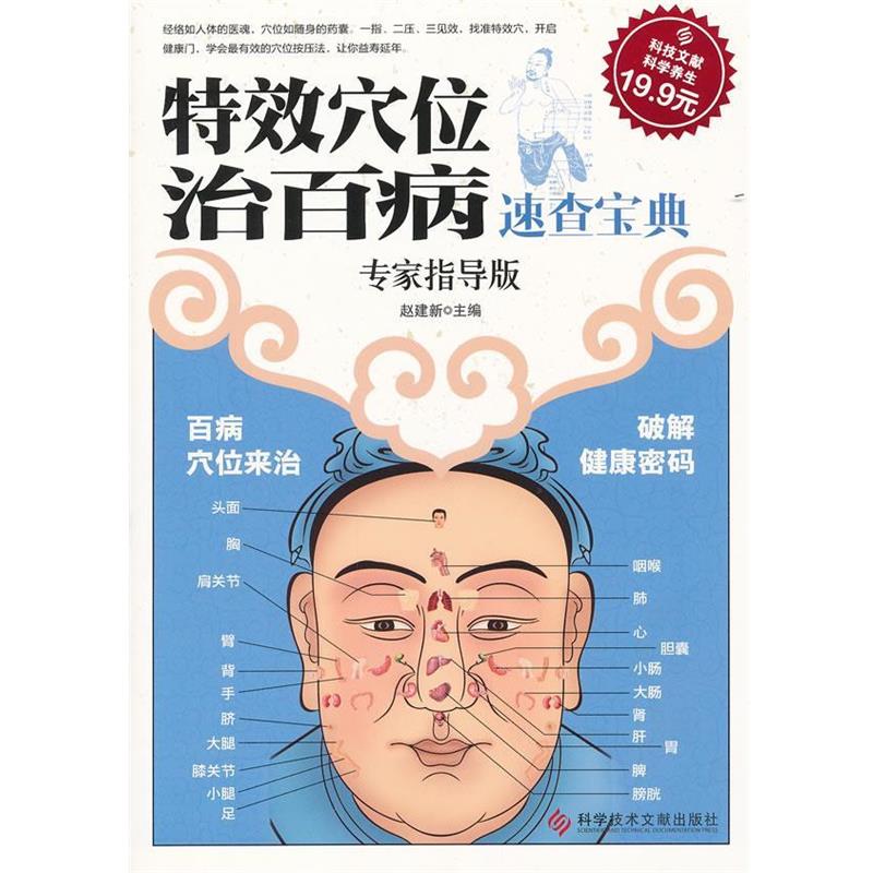 【正版书籍】 科技文献版:穴位治百病速查宝典 赵建新主编 科技文献出版社
