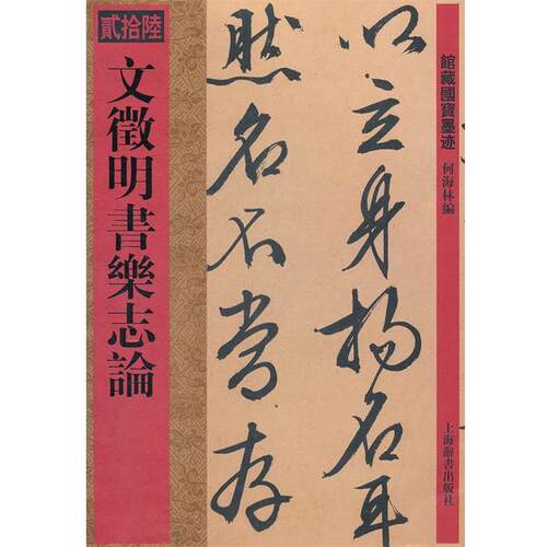 【正版书籍】 馆藏国宝墨迹·文徵明书乐志论 何海林　编 上海辞书出版社