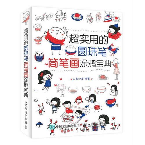 【正版书籍】 超实用的圆珠笔简笔画涂鸦宝典 三鼎动漫 编 人民邮电出版社