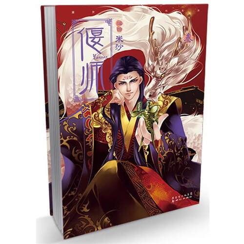 【正版书籍】 偃师3 米沙　编绘 新世纪出版社