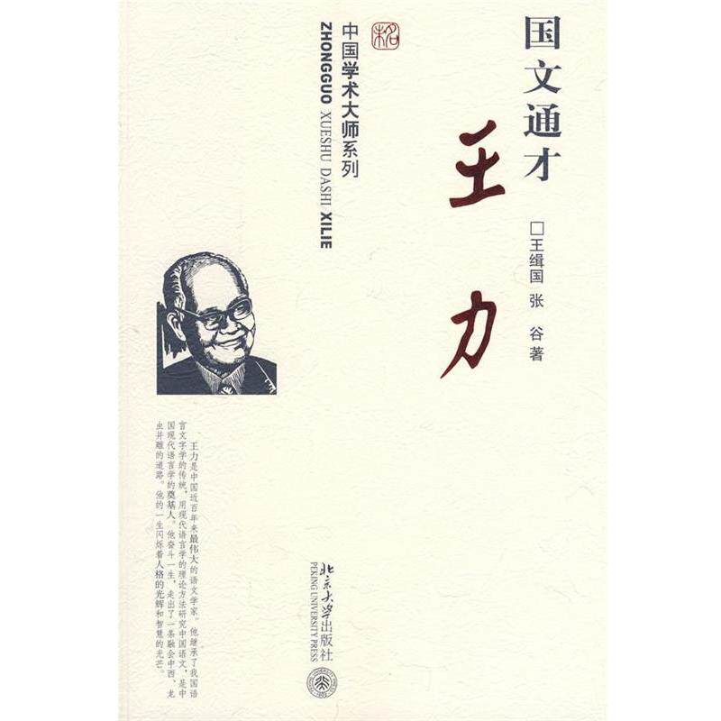 【正版书籍】 中国学术大师系列—国文通才王力 王缉国,张谷 著 北京大学出版社