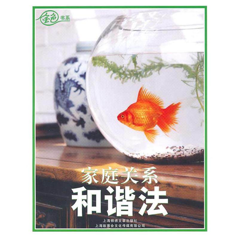 【正版书籍】 家庭关系和谐法 《金色年代》杂志社 编