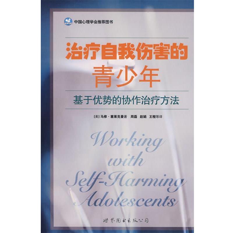 【正版书籍】 治疗自我伤害的青少年 (美)马修·塞莱克曼 著 世界图书出版公司