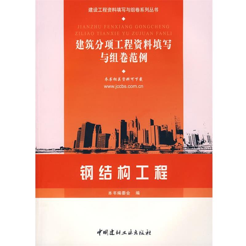 【正版书籍】 钢结构工程 建筑分项工程资料填写与组卷范例 《建筑分项工程资料填写与组卷范例》编委会 编 中国建材工业出版社