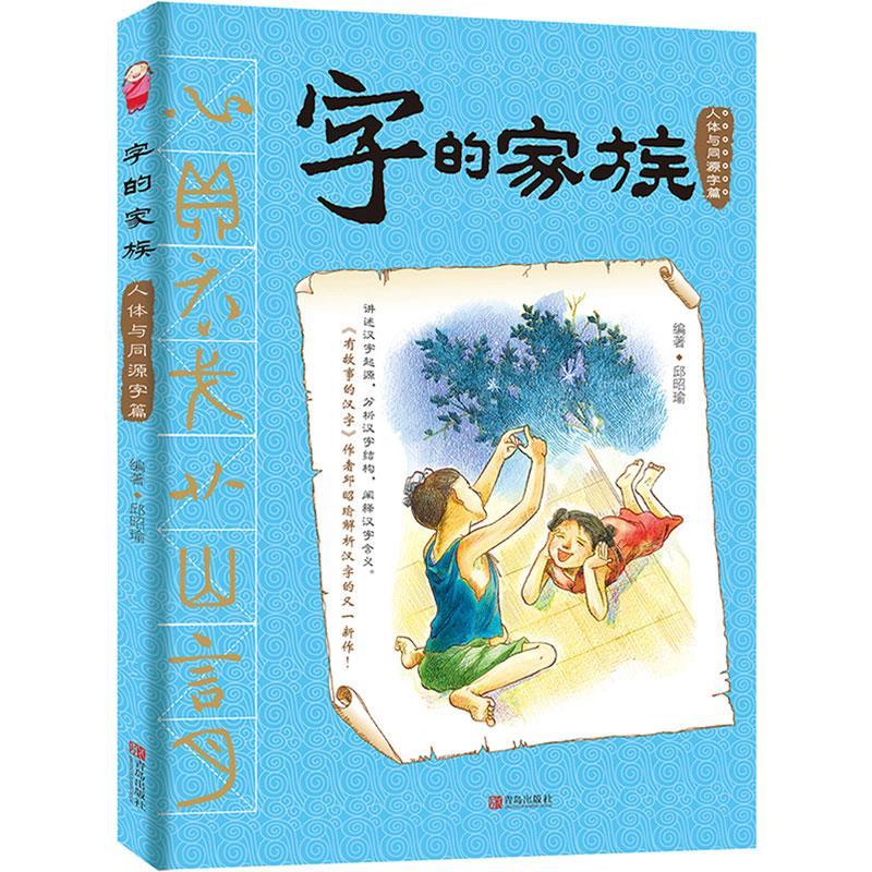 【正版书籍】 字的家族-人体与同源字篇 邱昭瑜, 吴若娴 青岛出版社