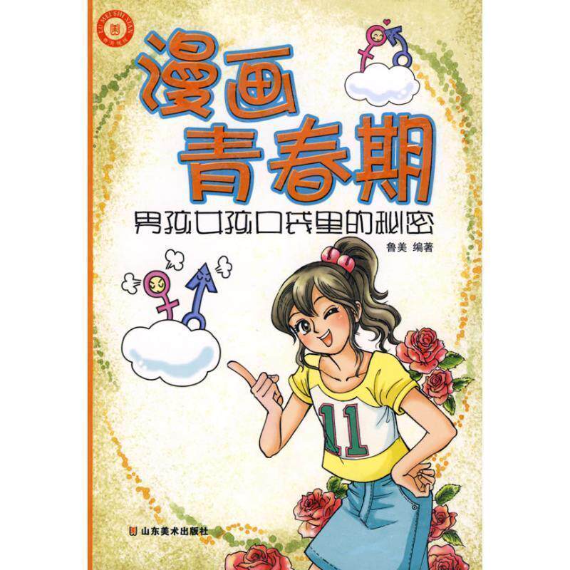 【正版书籍】 漫画青春期 鲁美　编著 山东美术出版社