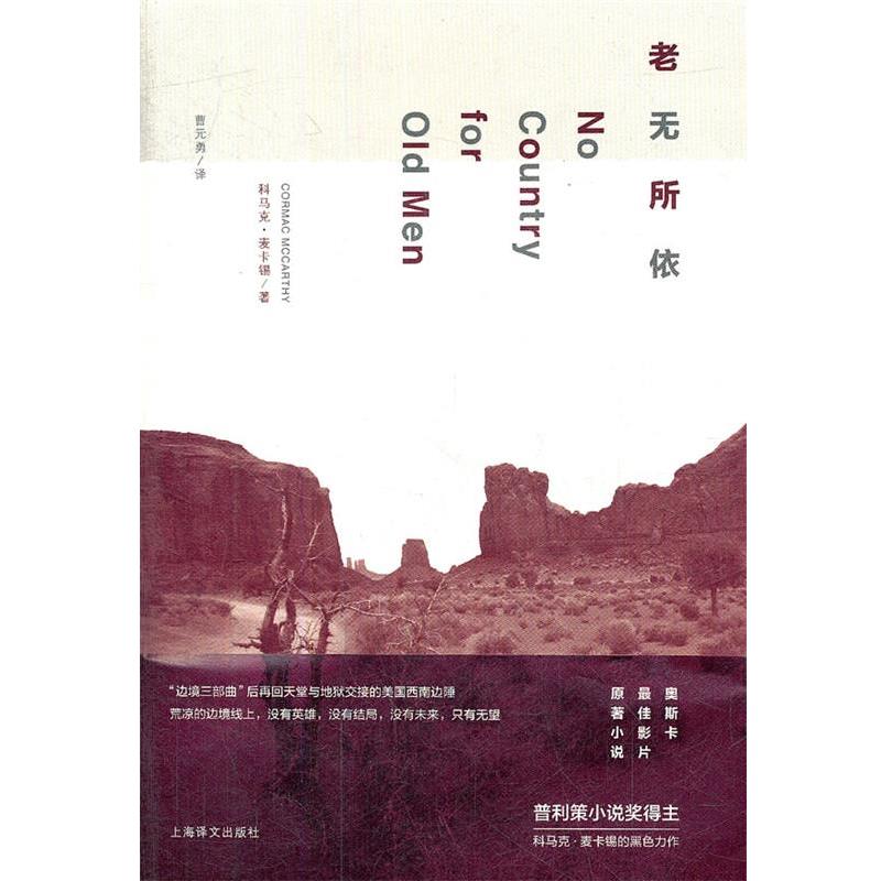 【正版书籍】 老无所依 (美)麦卡德　著,曹元勇　译 上海译文出版社