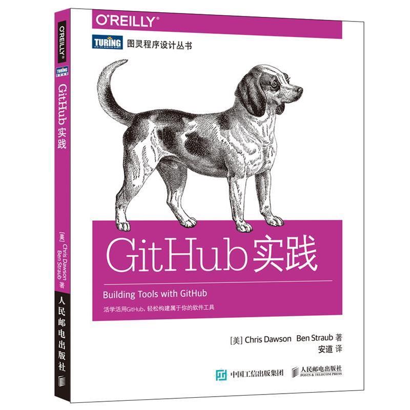 【正版书籍】 GitHub实践 美 克里斯 道森 Chris Dawson 人民邮电出版社