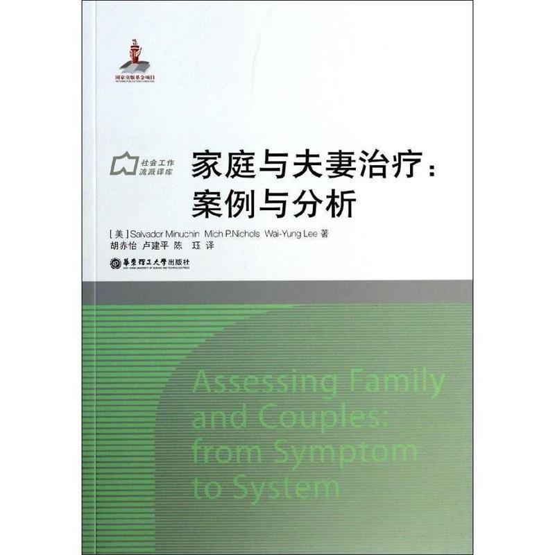 【正版书籍】 家庭与夫妻:案例与分析 [美]Salvador Minuchin, Michael P. Nichols, WaiY 华东理工大学出版社