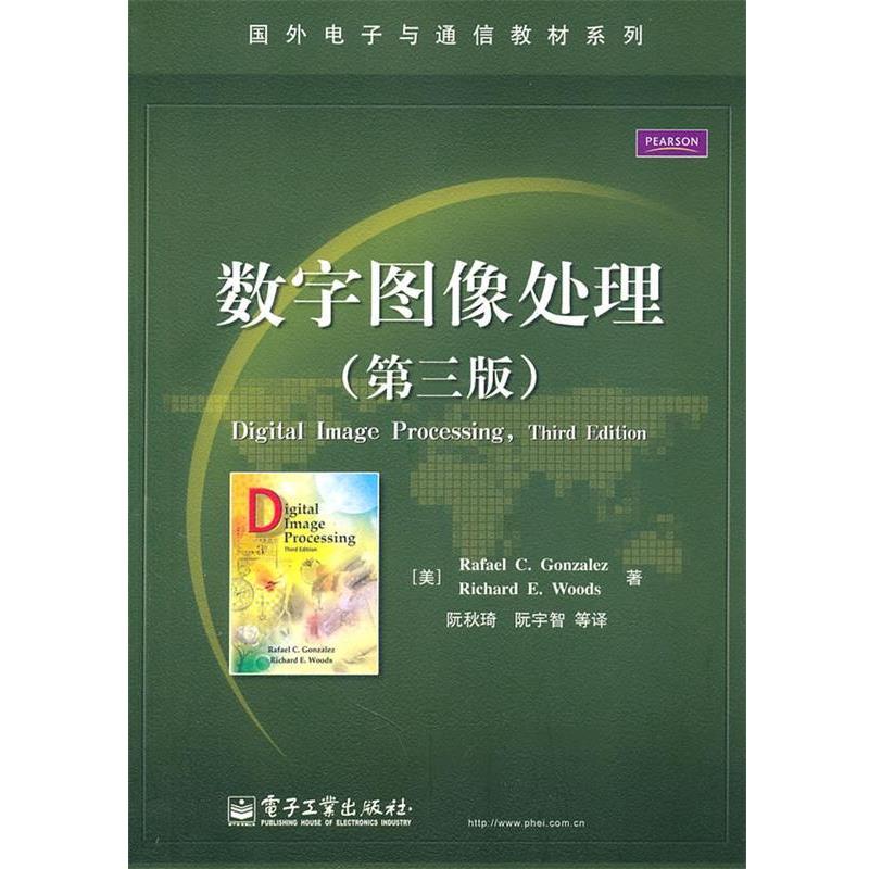【正版书籍】 数字图像处理 伍兹等 电子工业出版社