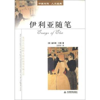 【正版书籍】 中英对照 人文经典：伊利亚随笔 [英]查尔斯·兰姆,王育平 天津教育出版社