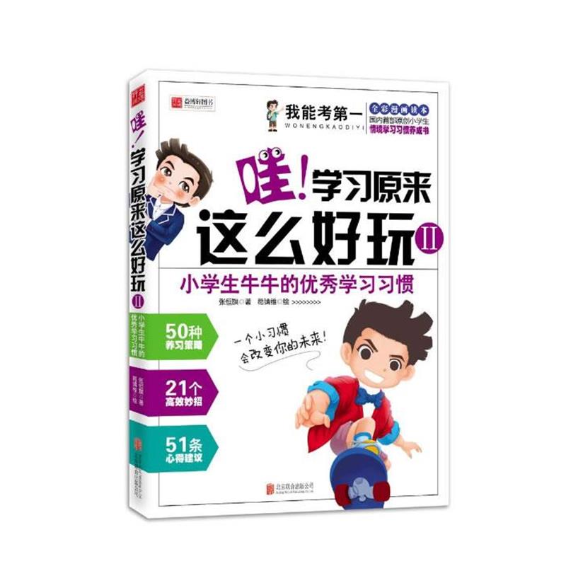 【正版书籍】 哇学习原来这么好玩-小学生牛牛的学习习惯-II 张恒旗 著,葛靖维　绘 北京联合出版公司