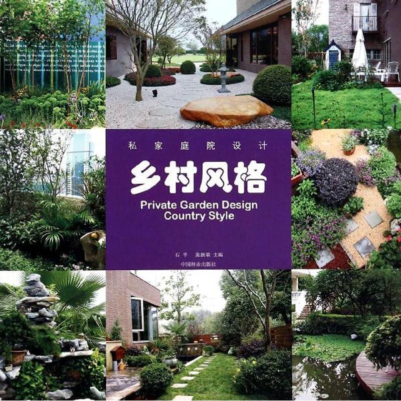 【正版书籍】 乡村风格-私家庭院设计 石平,张新荣 编 中国林业出版社