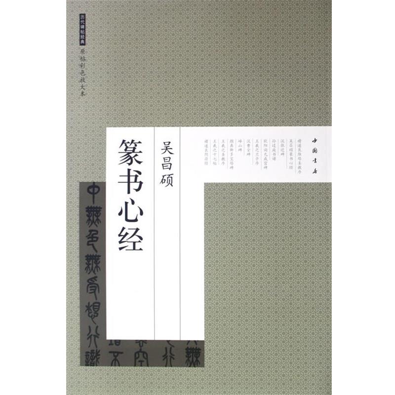 【正版书籍】 历代碑帖经典原帖彩色放大本吴昌硕篆书心经 艺美联　编 中国书店出版社
