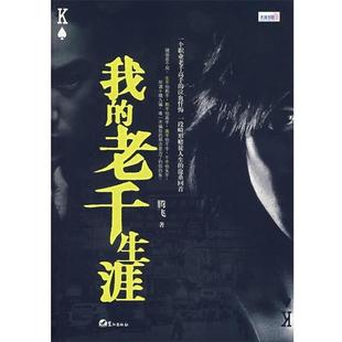 【正版书籍】 我的老千生涯 腾飞 著 鹭江出版社