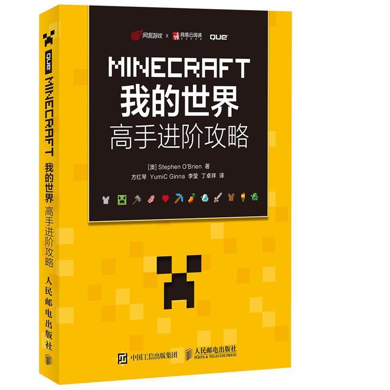 【正版书籍】 MINECRAFT我的世界 高手进阶攻略 【澳】Stephen O'Brien 人民邮电出版社