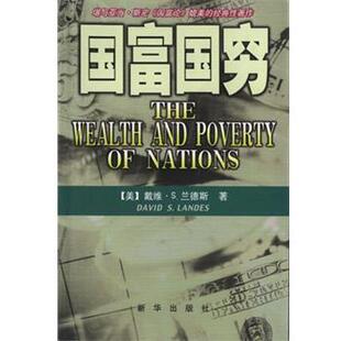 【正版书籍】 国富国穷 [美]戴维·S.兰德斯 新华出版社