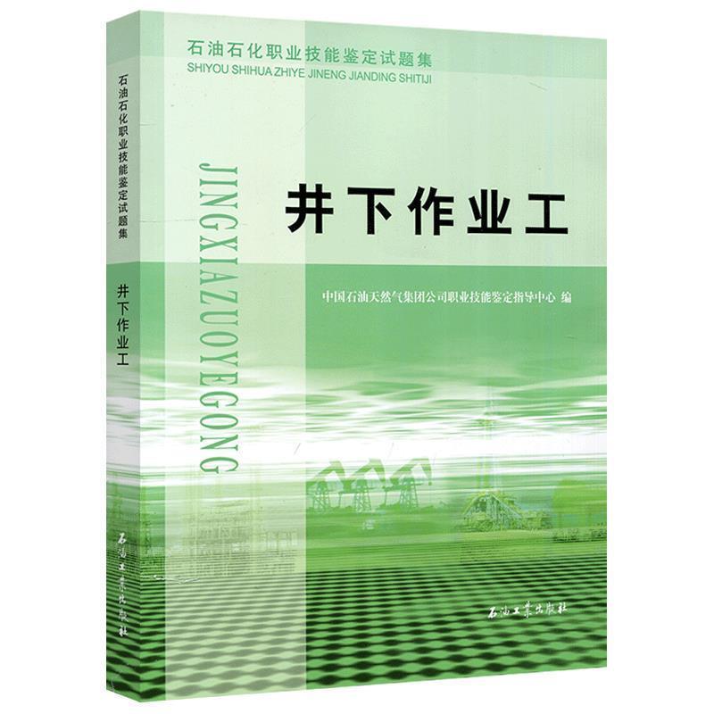 【正版书籍】 石油石化职业技能鉴定试题集 井下作业工 中国石油天然气集团公司职业技能鉴定指导中心 石油工业出版社