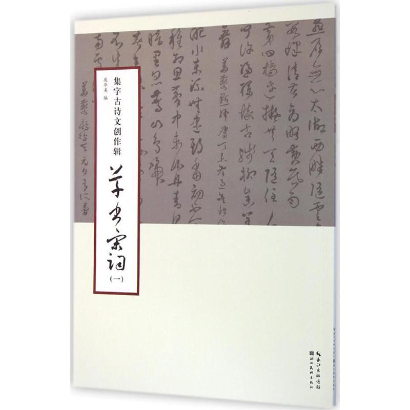【正版书籍】 集字古诗文创作辑--草书宋词 庞华美 湖北美术出版社