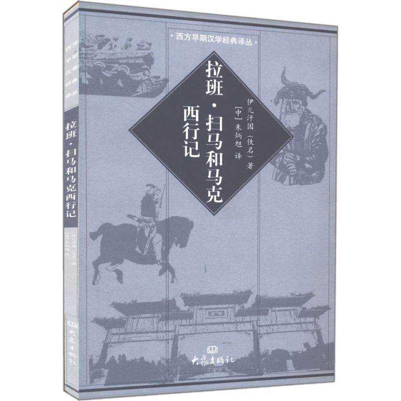 【正版书籍】 拉班:扫马和马克西行记 伊儿汗国 大象出版社