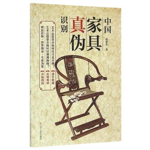 【正版书籍】 中国家具真伪识别 胡德生 著 辽宁人民出版社
