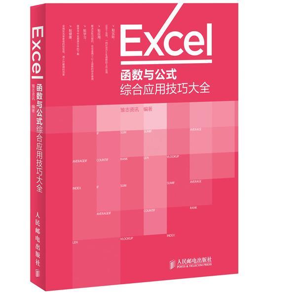 【正版书籍】 Excel函数与公式综合应用技巧大全 雏志资讯编著 人民邮电出版社