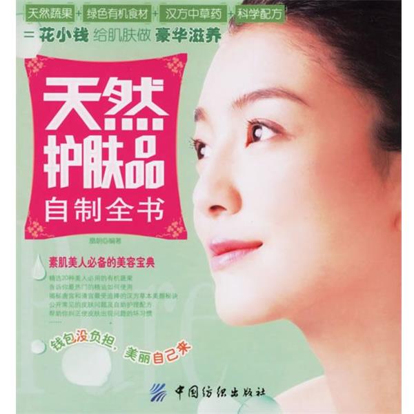 【正版书籍】 天然护肤品自制全书 凰朝 编著 中国纺织出版社