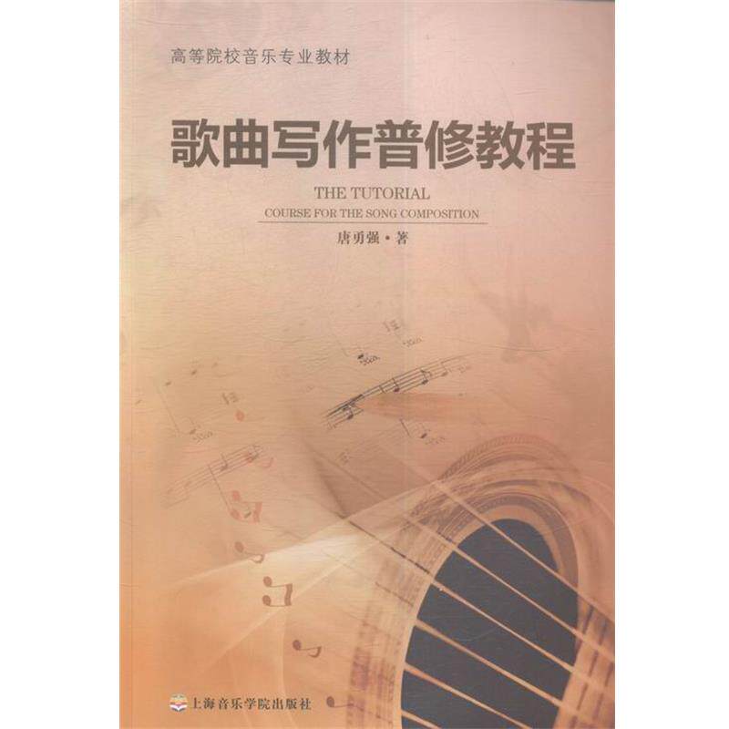 【正版书籍】 歌曲写作普修教程 唐勇强 上海音乐学院出版社