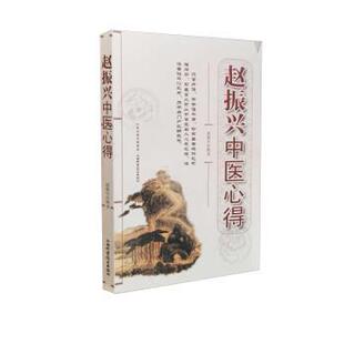 【正版书籍】 赵振兴中医心得 赵振兴 著 山西科学技术出版社