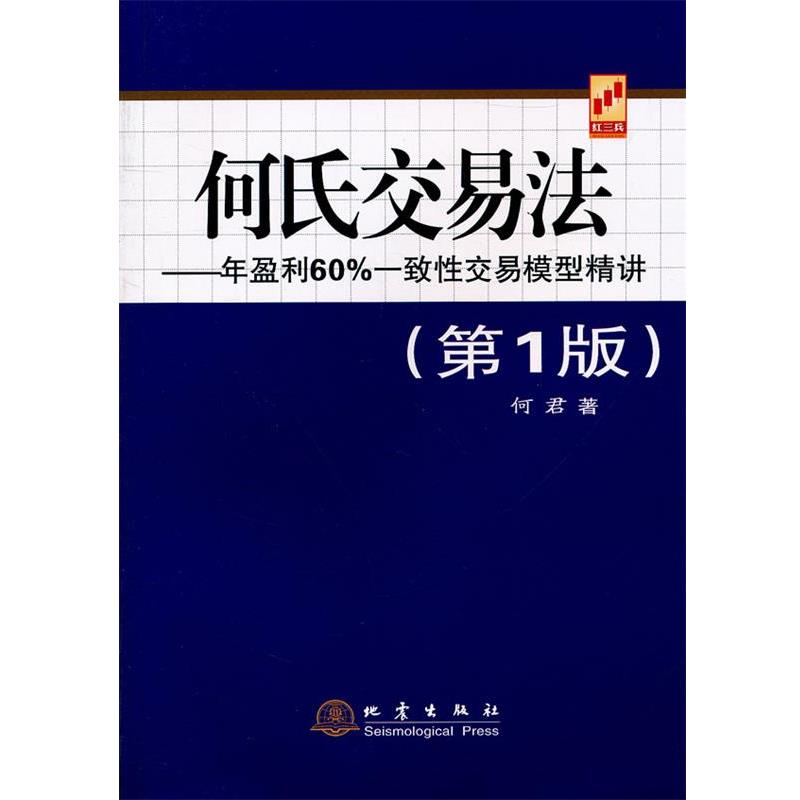 【正版书籍】 何氏交易法—年盈利60%一致性交易模型精讲 何君　著 地震出版社