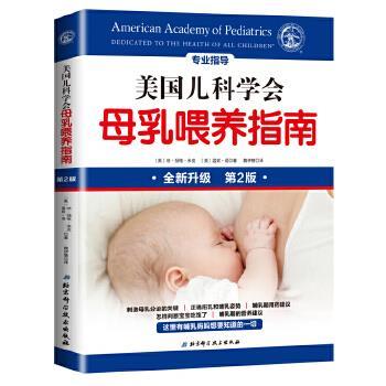 【正版书籍】 美国儿科学会母乳喂养指南 [美]琼 杨格 米克,温妮 语 著 魏伊慧 译 北京科学技术出版社