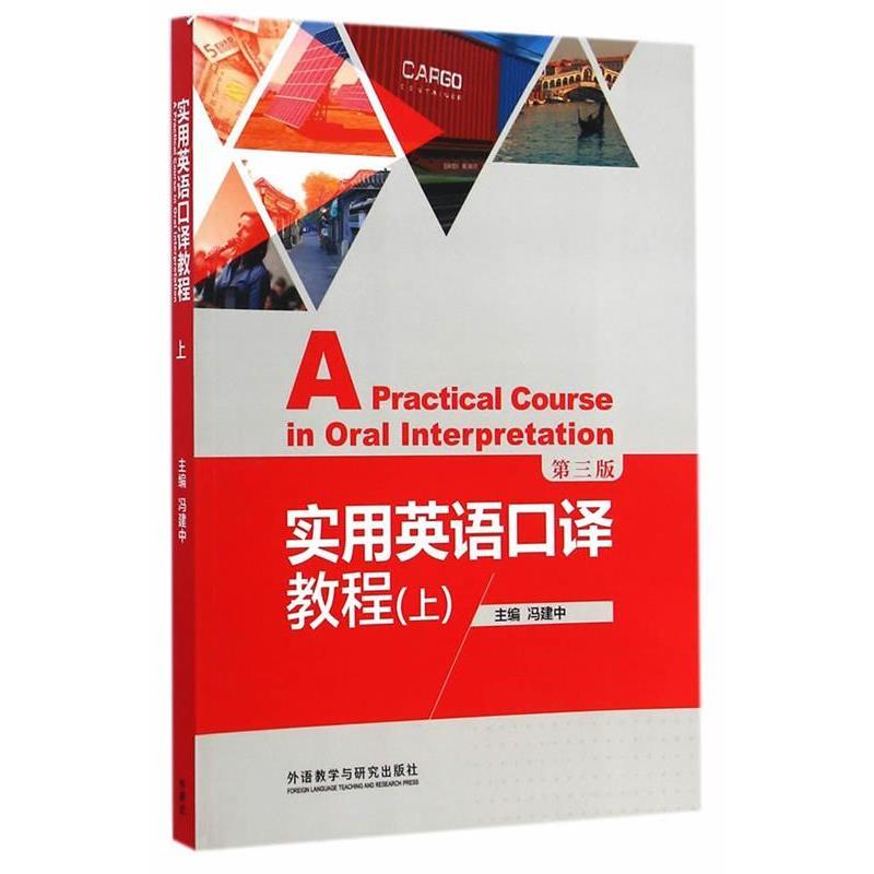 【正版书籍】 实用英语口译教程 冯建中 主编 外语教学与研究出版社