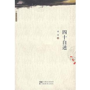 【正版书籍】 四十自述 胡适 著 安徽教育出版社