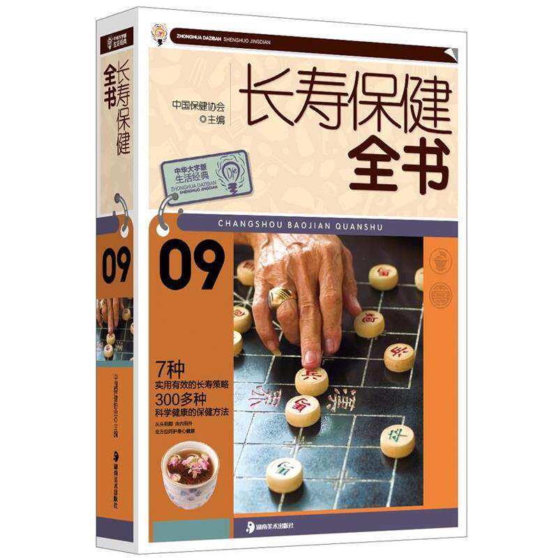 【正版书籍】 长寿保健全书 中国保健协会 主编 湖南美术出版社