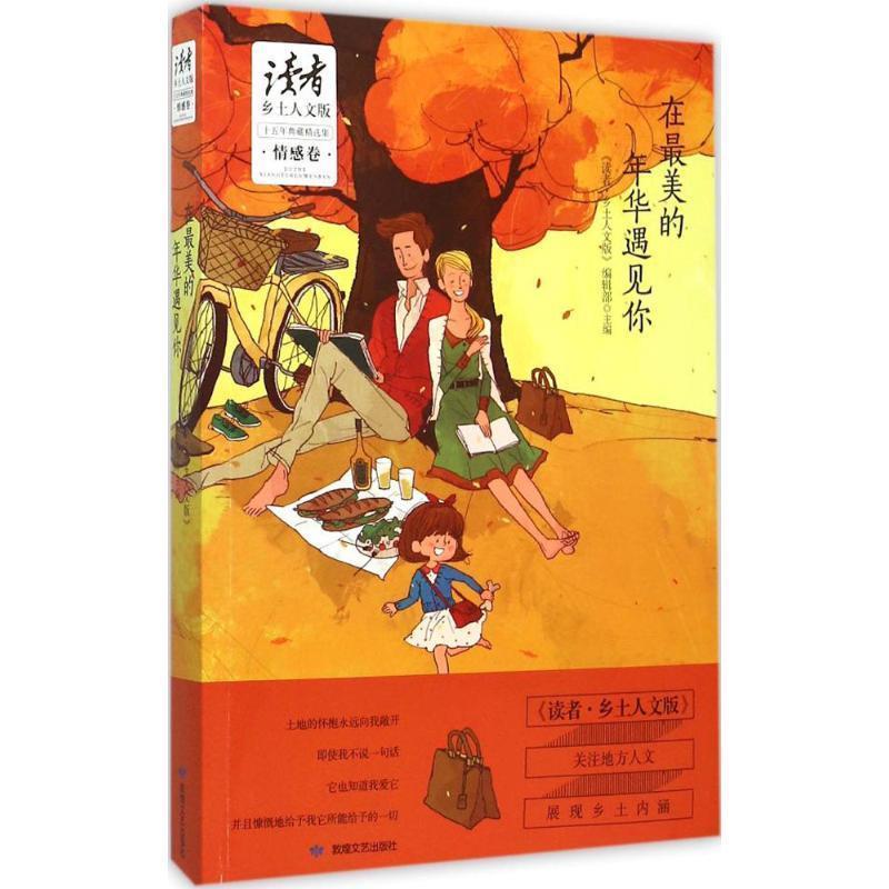 【正版书籍】 在最美的年华遇见你 《读者·乡土人文版》编辑部　主编 敦煌文艺出版社