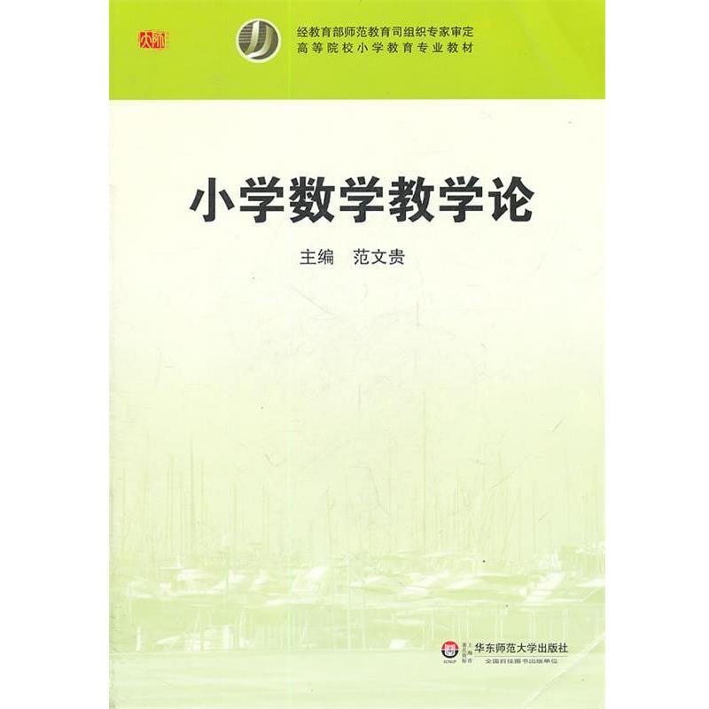 【正版书籍】 小学数学教学论 范文贵 主编 华东师范大学出版社